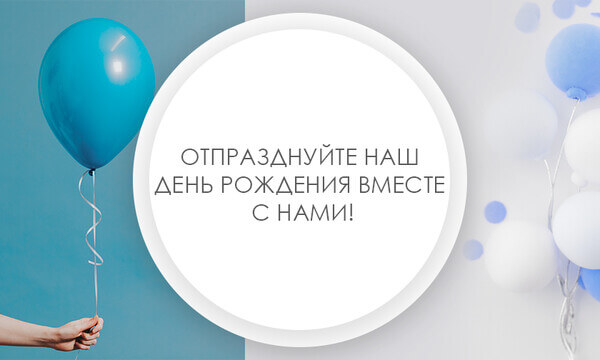 Мы празднуем День рождения Сантехпром!