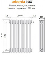 Стальной радиатор Arbonia 3057 10 секций RRN 3057 10/2/12/12/1/3/12/3/0/0 AF-1