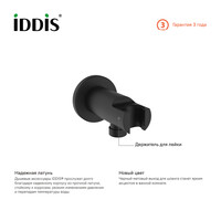 Подключение душевого шланга Iddis  черный матовый 003BL01i62-2