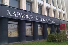 Караоке-клуб Опера, фото 1
